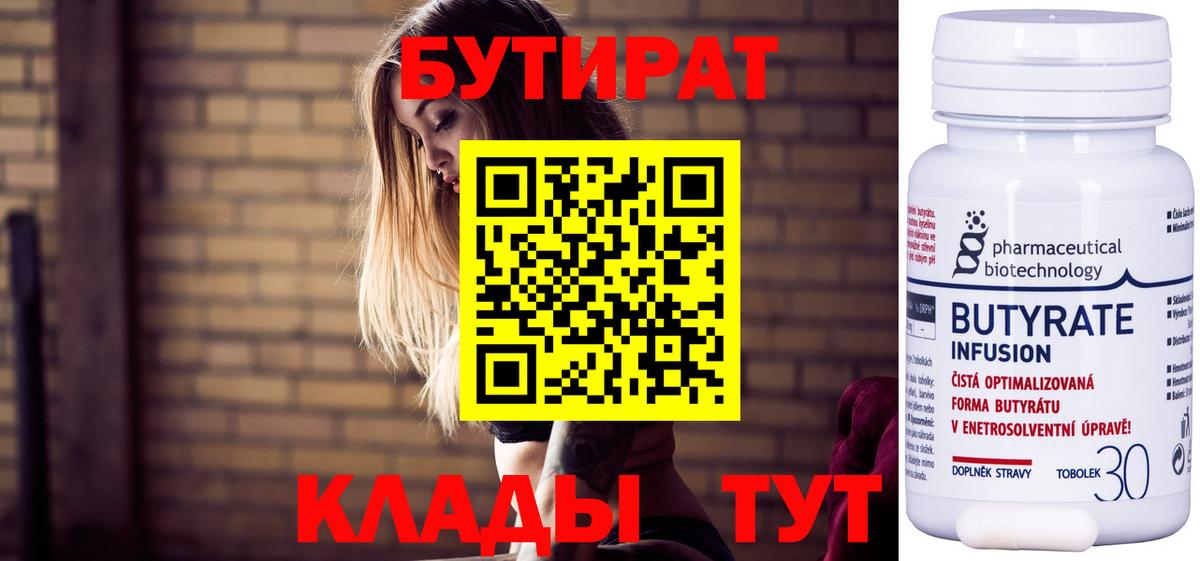 Большой Камень  БУТИРАТ 99%  Бутират  Вход с VPN 