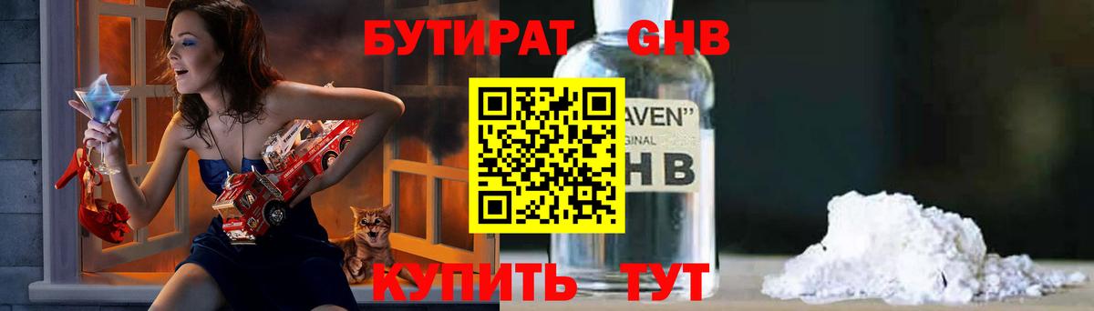 Бутират GHB Большой Камень